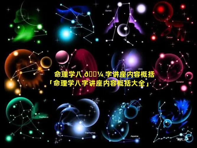 命理学八 🌼 字讲座内容概括「命理学八字讲座内容概括大全」